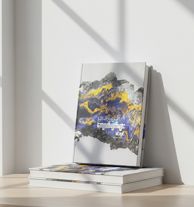 မြန်မာ့မြေမှ ကျောက်မျက်များ