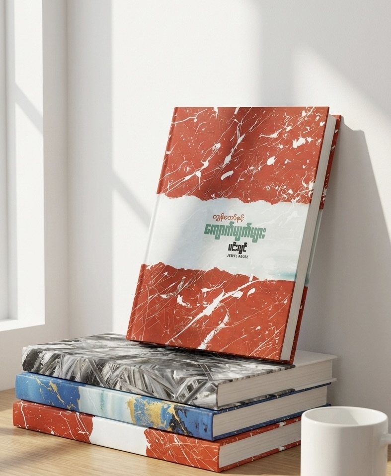 ကျွန်တော်နှင့် ကျောက်မျက်များ